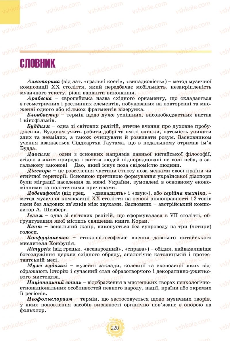 Страница 220 | Підручник Мистецтво 11 клас О.В. Гайдамака 2018 Рівень стандарту, профільний рівень