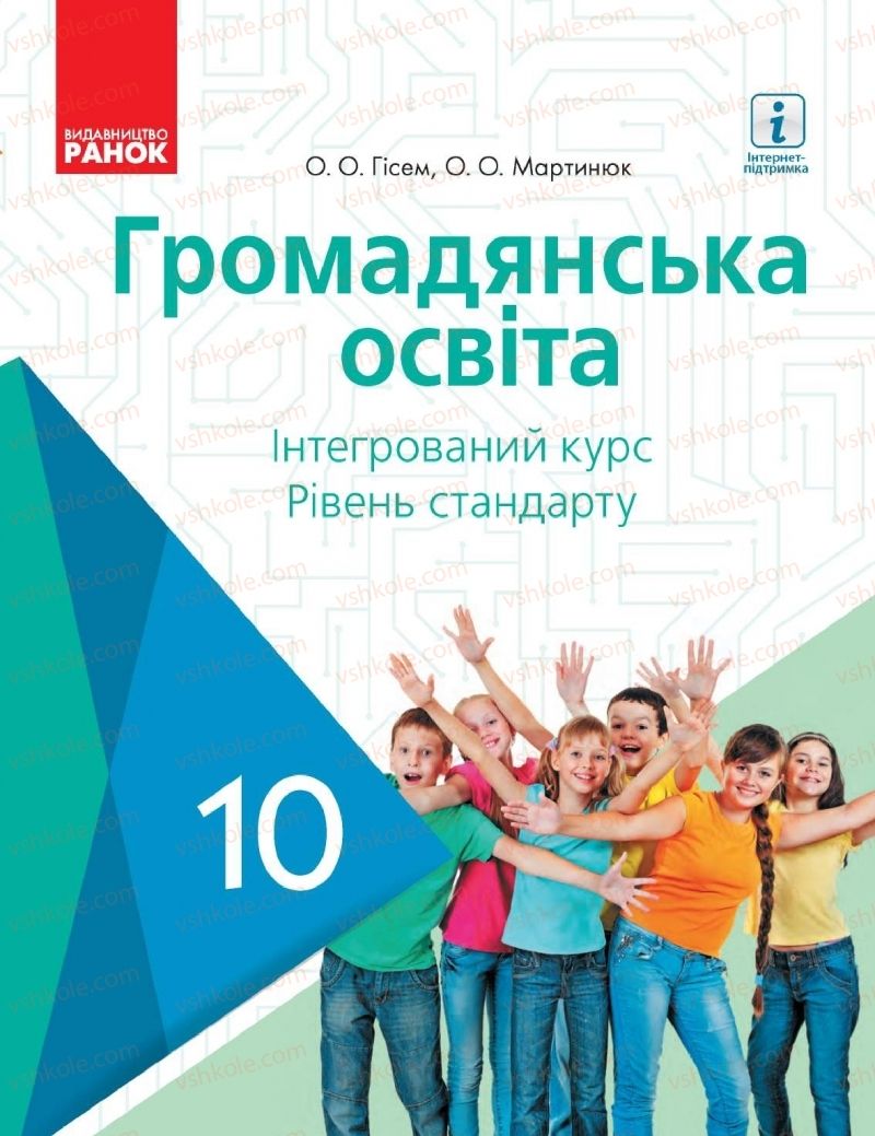 Страница 1 | Підручник Громадянська освіта 10 клас О.О. Гісем, О.О. Мартинюк 2018 Інтегрований курс