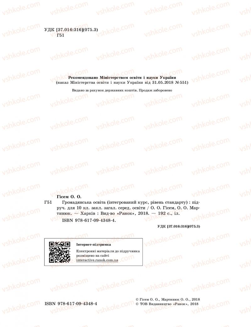 Страница 2 | Підручник Громадянська освіта 10 клас О.О. Гісем, О.О. Мартинюк 2018 Інтегрований курс