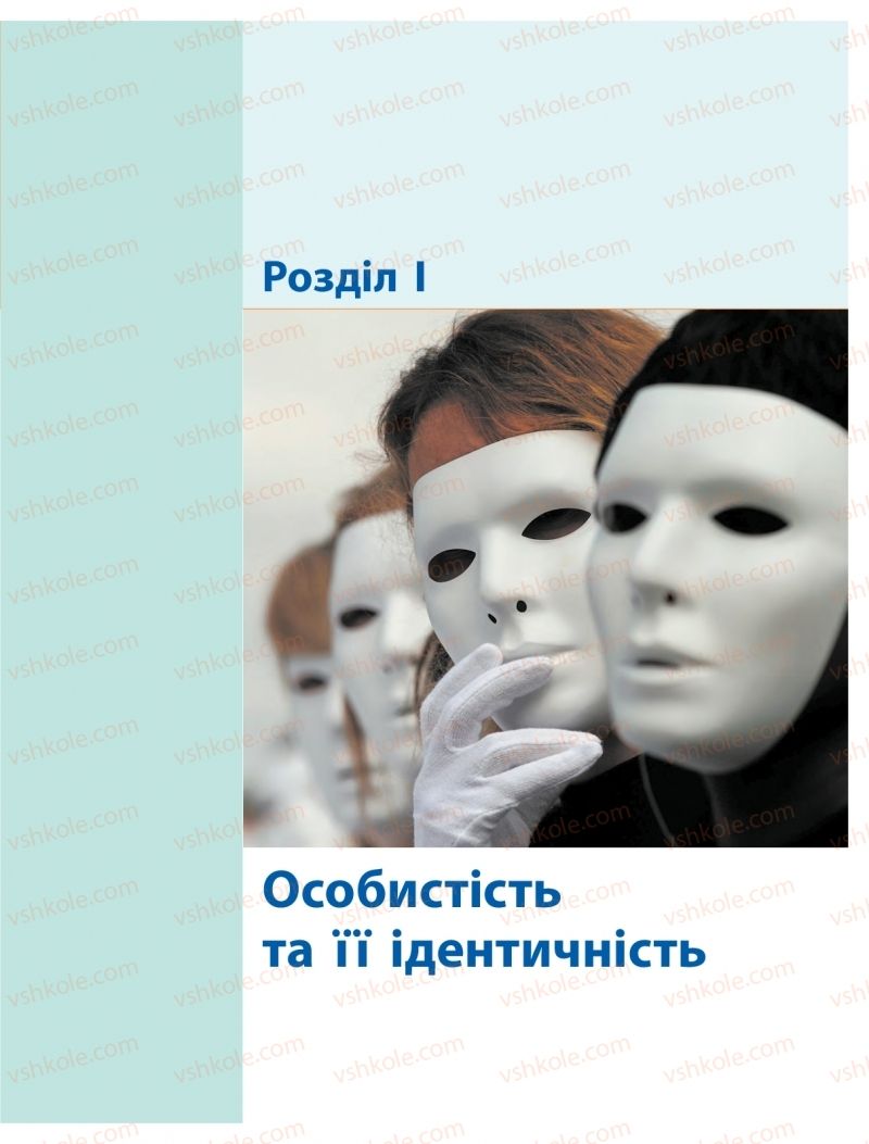 Страница 5 | Підручник Громадянська освіта 10 клас О.О. Гісем, О.О. Мартинюк 2018 Інтегрований курс