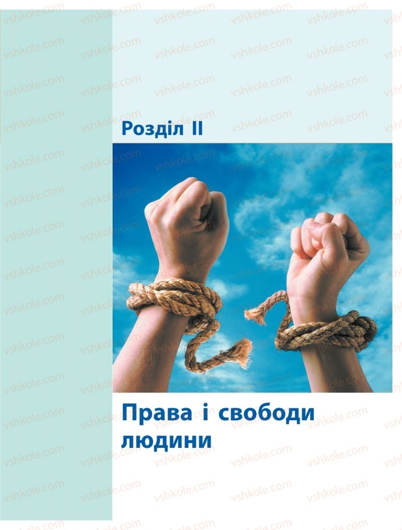 Страница 21 | Підручник Громадянська освіта 10 клас О.О. Гісем, О.О. Мартинюк 2018 Інтегрований курс