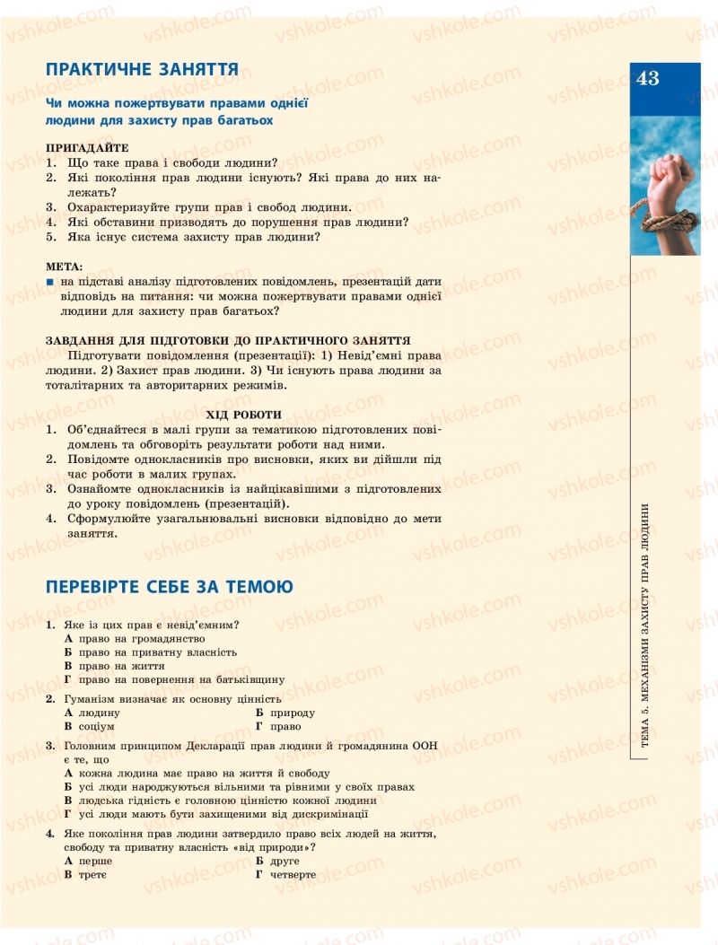 Страница 43 | Підручник Громадянська освіта 10 клас О.О. Гісем, О.О. Мартинюк 2018 Інтегрований курс