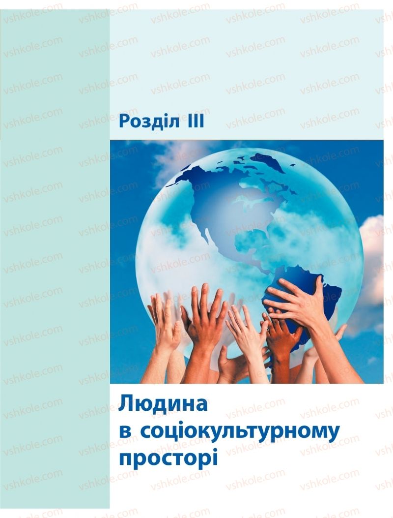 Страница 45 | Підручник Громадянська освіта 10 клас О.О. Гісем, О.О. Мартинюк 2018 Інтегрований курс