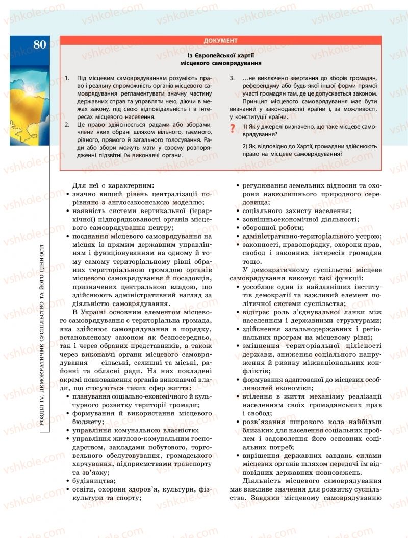 Страница 80 | Підручник Громадянська освіта 10 клас О.О. Гісем, О.О. Мартинюк 2018 Інтегрований курс