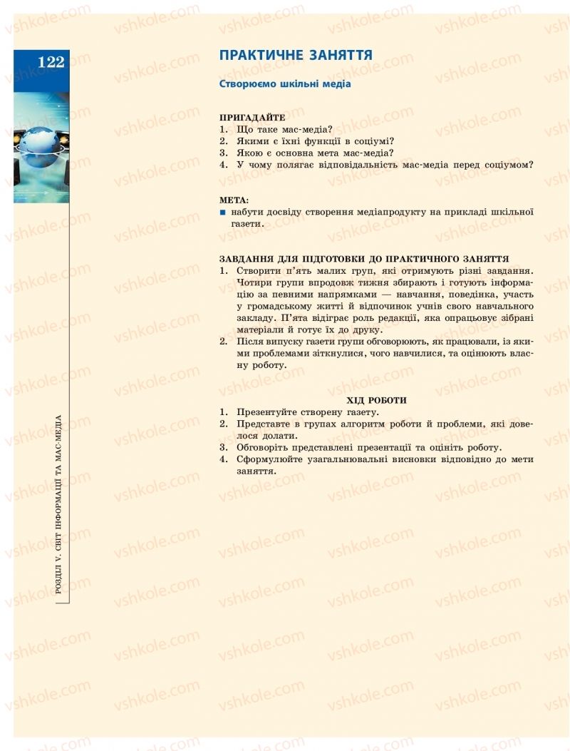 Страница 122 | Підручник Громадянська освіта 10 клас О.О. Гісем, О.О. Мартинюк 2018 Інтегрований курс