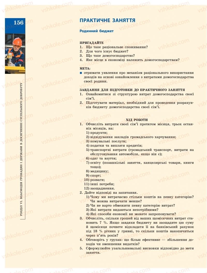 Страница 156 | Підручник Громадянська освіта 10 клас О.О. Гісем, О.О. Мартинюк 2018 Інтегрований курс