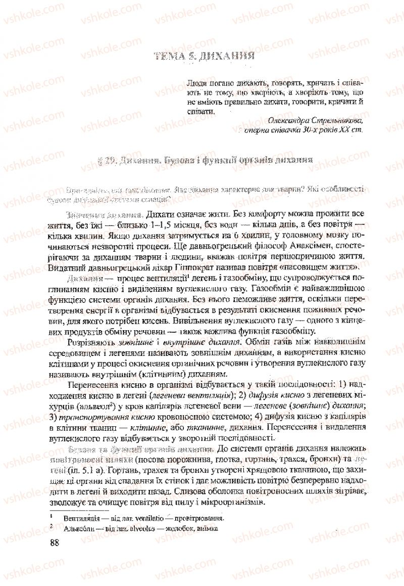 Страница 88 | Підручник Біологія 9 клас А.В. Степанюк, Н.Й. Міщук, Т.В. Гладюк 2009