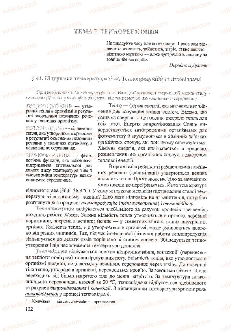 Страница 122 | Підручник Біологія 9 клас А.В. Степанюк, Н.Й. Міщук, Т.В. Гладюк 2009