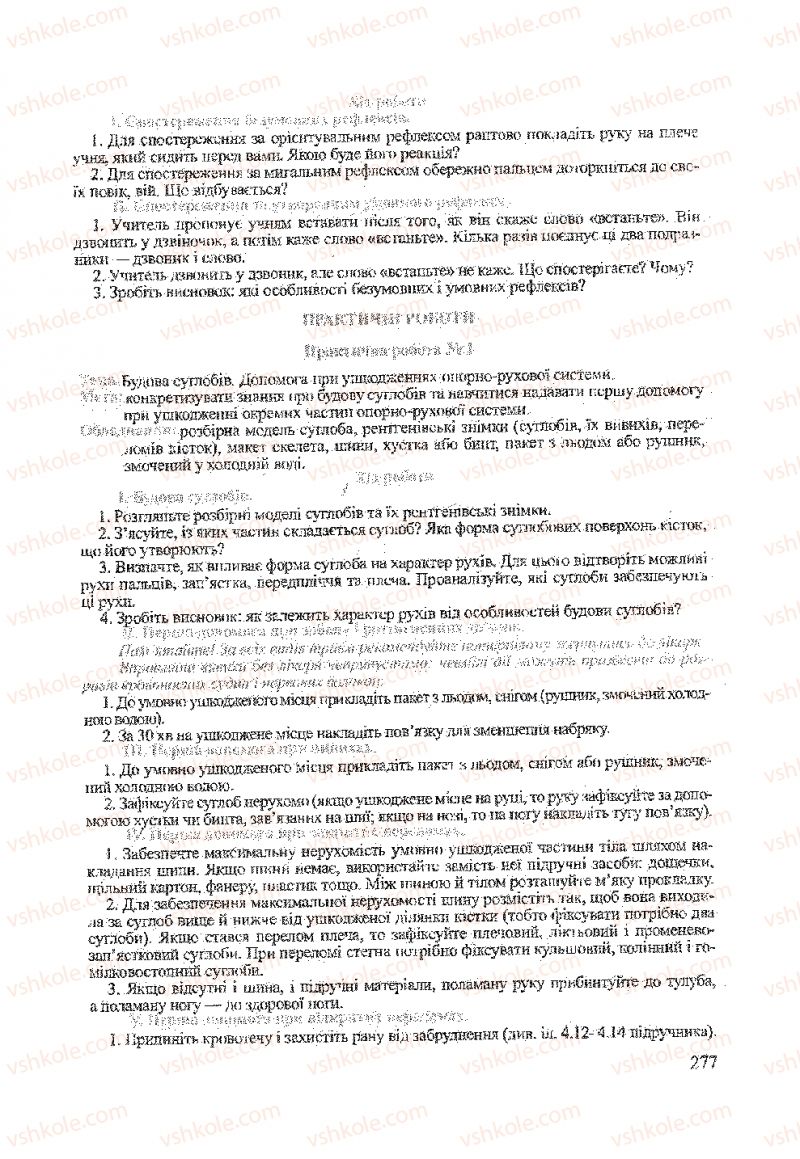 Страница 277 | Підручник Біологія 9 клас А.В. Степанюк, Н.Й. Міщук, Т.В. Гладюк 2009