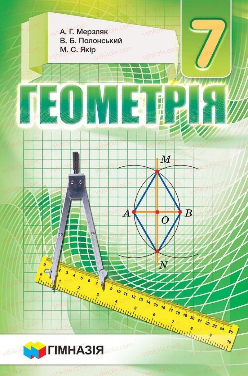Страница 1 | Підручник Геометрія 7 клас А.Г. Мерзляк, В.Б. Полонський, М.С. Якір 2015