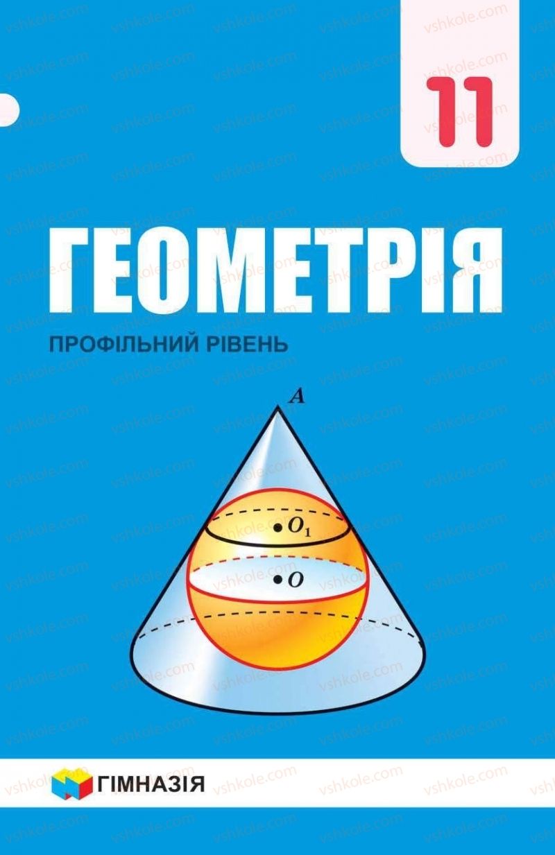 Страница 1 | Підручник Геометрія 11 клас А.Г. Мерзляк, Д.А. Номіровський, В.Б. Полонський, М.С. Якір 2019 Профільний рівень