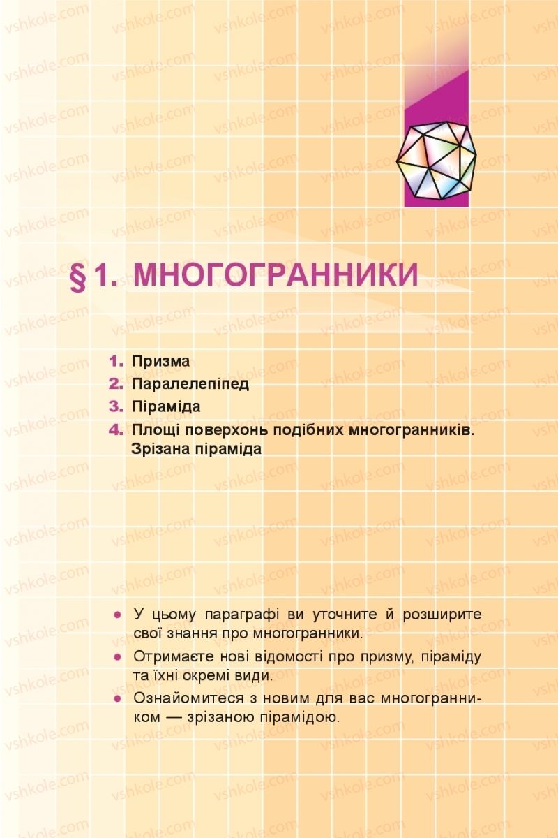 Страница 5 | Підручник Геометрія 11 клас А.Г. Мерзляк, Д.А. Номіровський, В.Б. Полонський, М.С. Якір 2019 Профільний рівень