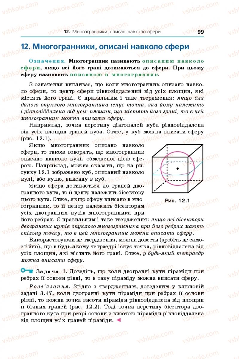 Страница 99 | Підручник Геометрія 11 клас А.Г. Мерзляк, Д.А. Номіровський, В.Б. Полонський, М.С. Якір 2019 Профільний рівень