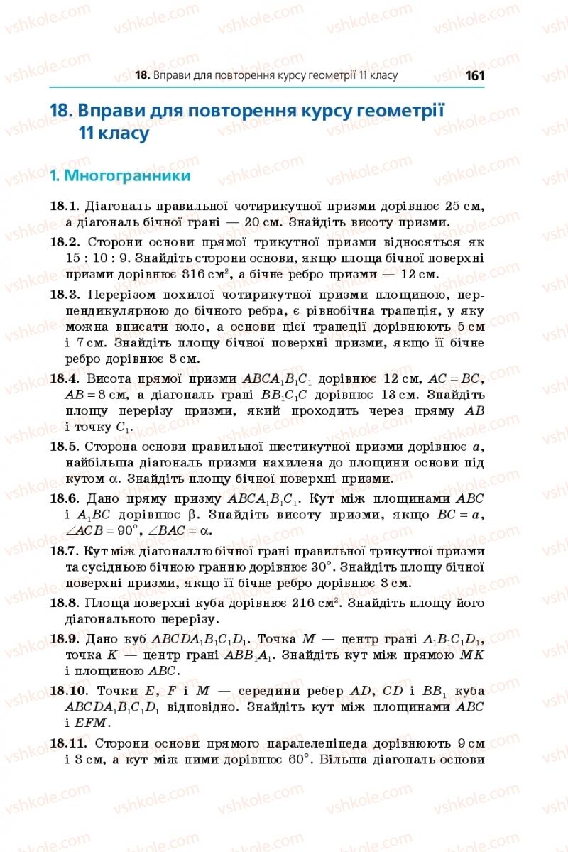 Страница 161 | Підручник Геометрія 11 клас А.Г. Мерзляк, Д.А. Номіровський, В.Б. Полонський, М.С. Якір 2019 Профільний рівень