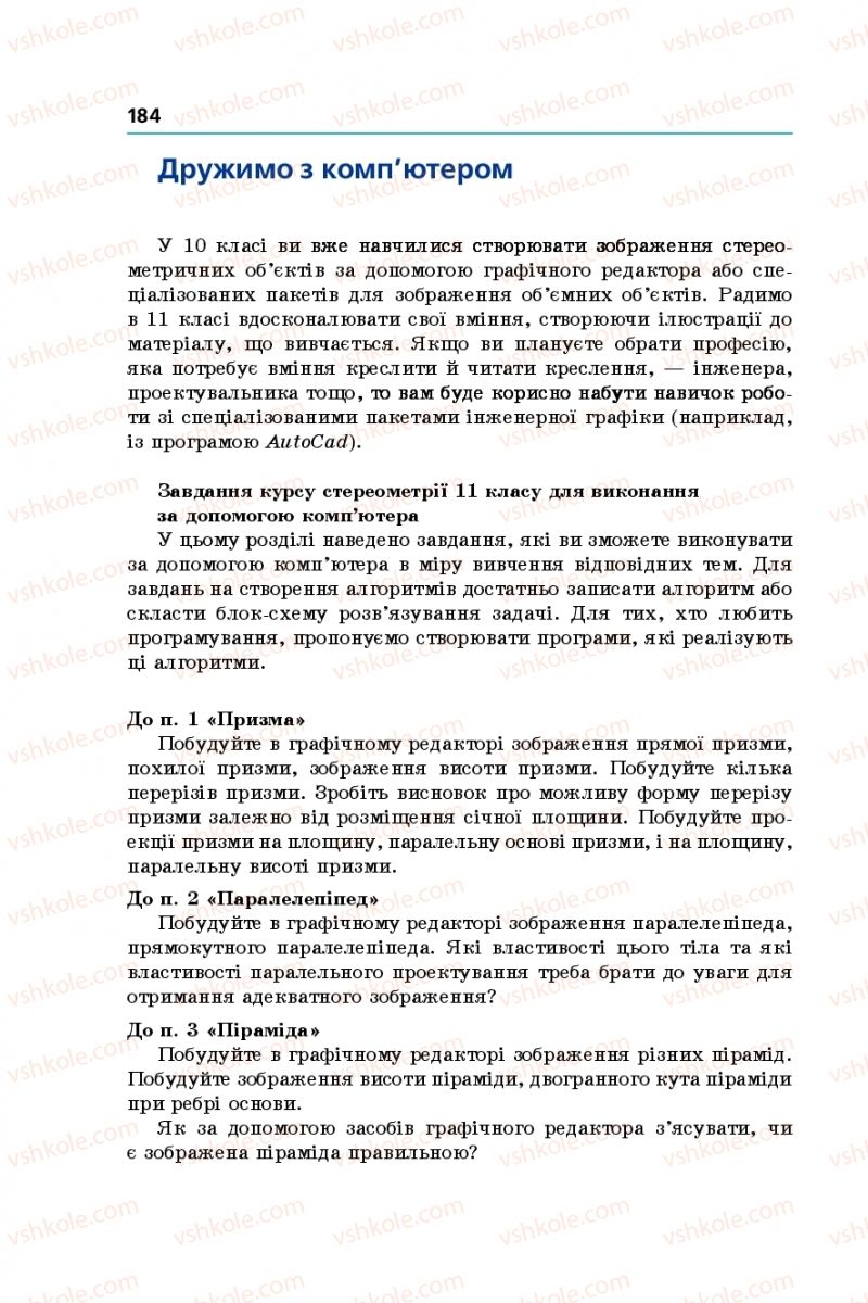 Страница 184 | Підручник Геометрія 11 клас А.Г. Мерзляк, Д.А. Номіровський, В.Б. Полонський, М.С. Якір 2019 Профільний рівень