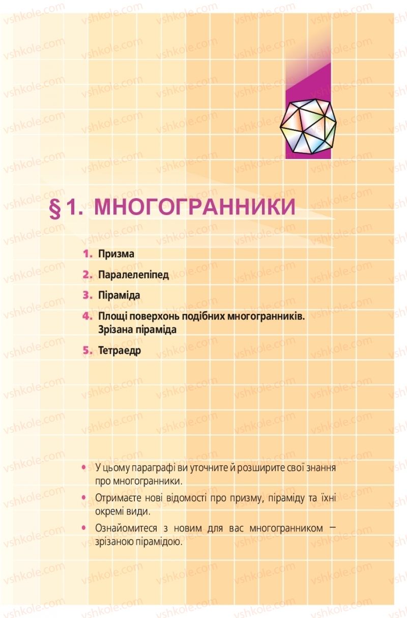 Страница 5 | Підручник Геометрія 11 клас А.Г. Мерзляк, Д.А. Номіровський, В.Б. Полонський, М.С. Якір 2019 Поглиблений рівень вивчення