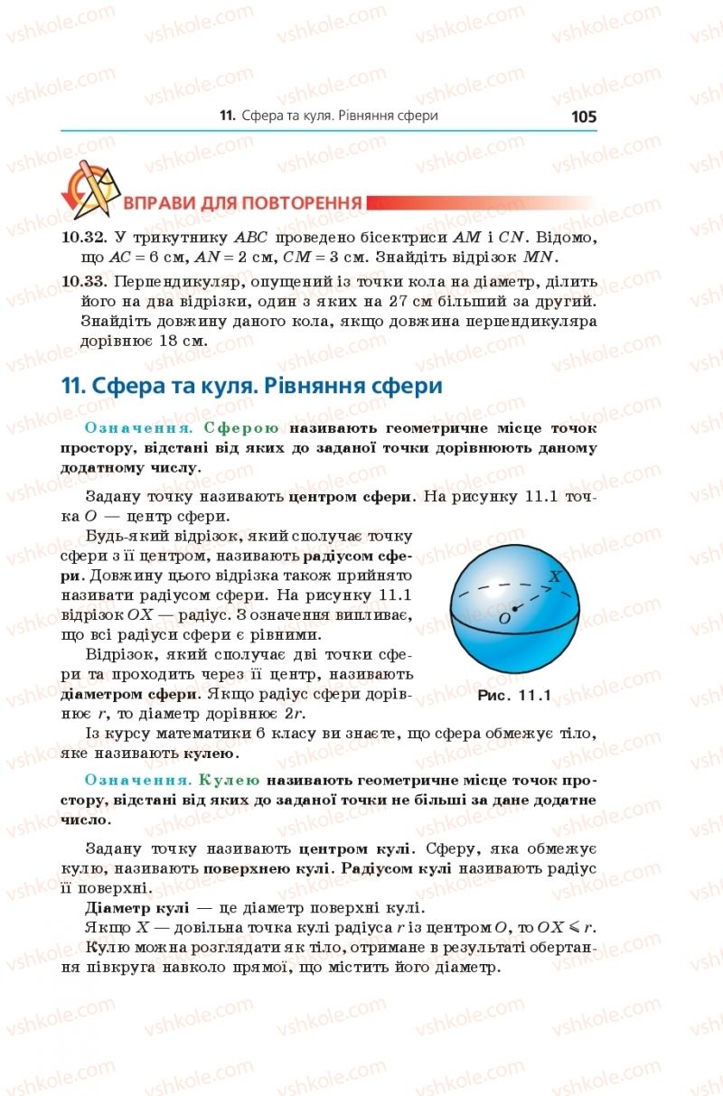 Страница 105 | Підручник Геометрія 11 клас А.Г. Мерзляк, Д.А. Номіровський, В.Б. Полонський, М.С. Якір 2019 Поглиблений рівень вивчення