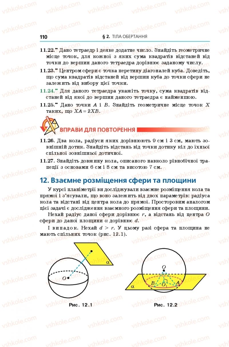 Страница 110 | Підручник Геометрія 11 клас А.Г. Мерзляк, Д.А. Номіровський, В.Б. Полонський, М.С. Якір 2019 Поглиблений рівень вивчення