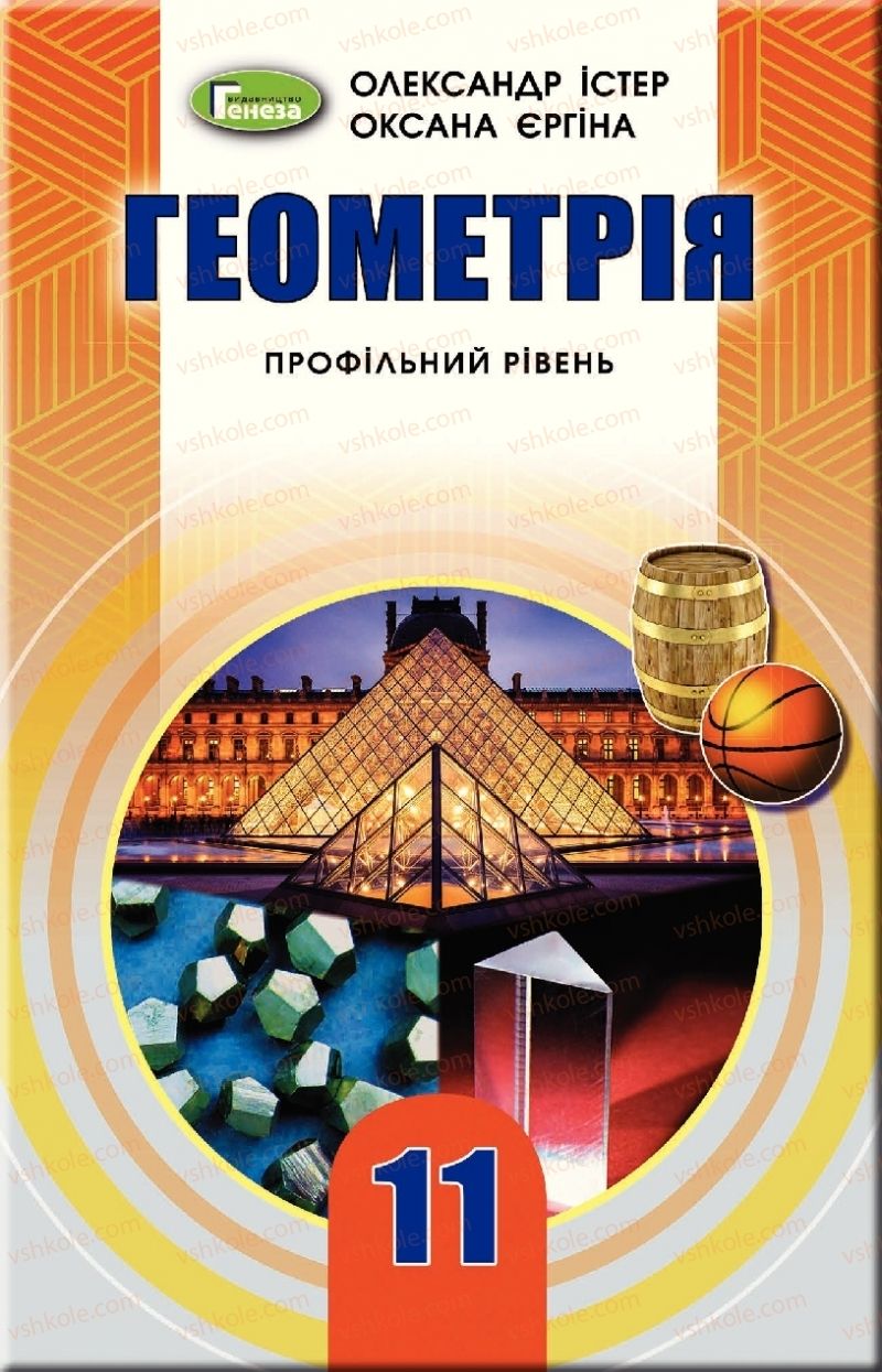 Страница 1 | Підручник Геометрія 11 клас О.С. Істер, О.В. Єргіна 2019 Профільний рівень