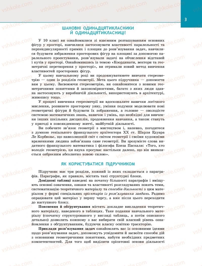 Страница 3 | Підручник Геометрія 11 клас Є.П. Нелін 2019 Профільний рівень