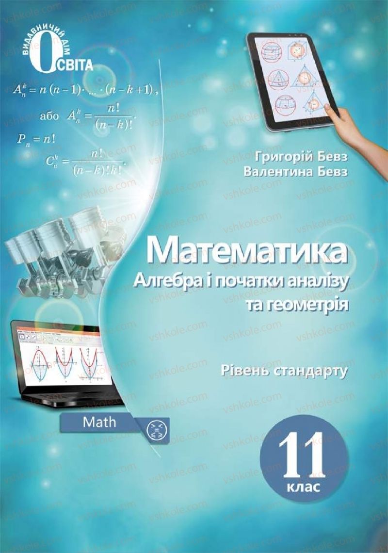 Страница 1 | Підручник Математика 11 клас Г.П. Бевз, В.Г. Бевз 2019