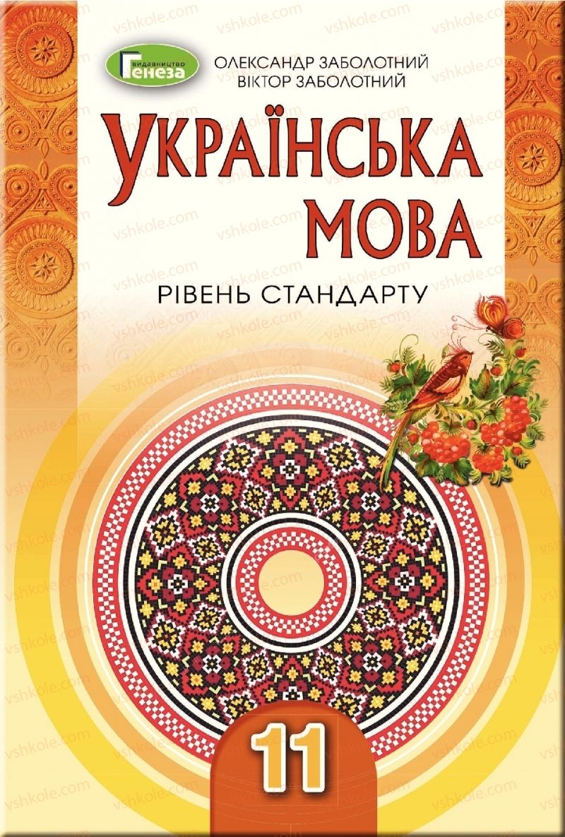 Страница 1 | Підручник Українська мова 11 клас О.В. Заболотний, В.В. Заболотний 2019 На російській мові