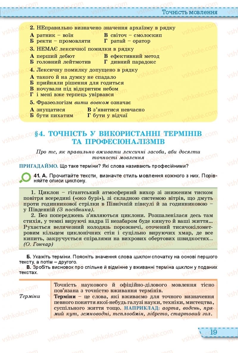 Страница 19 | Підручник Українська мова 11 клас О.В. Заболотний, В.В. Заболотний 2019 На російській мові