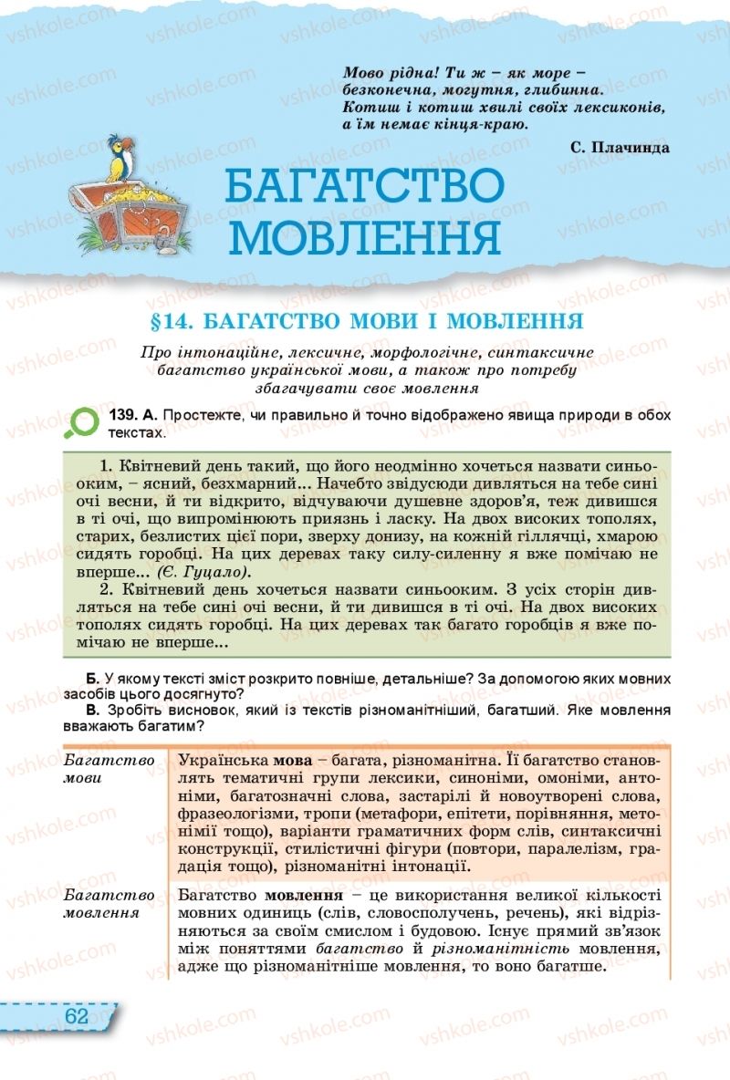 Страница 62 | Підручник Українська мова 11 клас О.В. Заболотний, В.В. Заболотний 2019 На російській мові