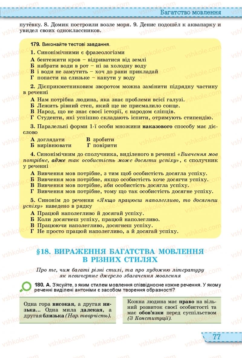 Страница 77 | Підручник Українська мова 11 клас О.В. Заболотний, В.В. Заболотний 2019 На російській мові