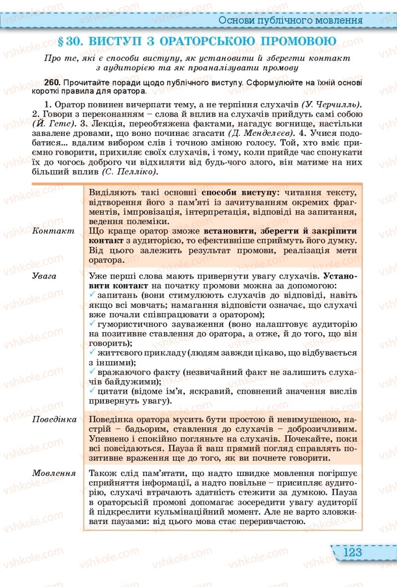 Страница 123 | Підручник Українська мова 11 клас О.В. Заболотний, В.В. Заболотний 2019 На російській мові