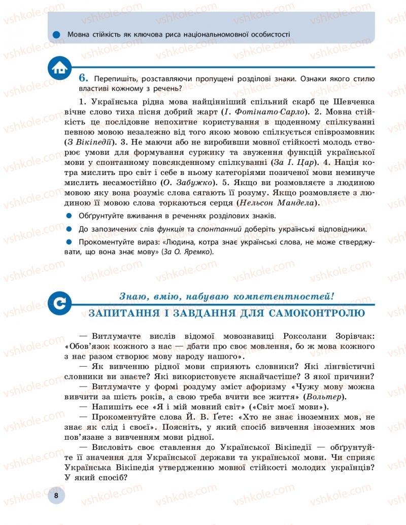 Страница 8 | Підручник Українська мова 11 клас О.П. Глазова 2019