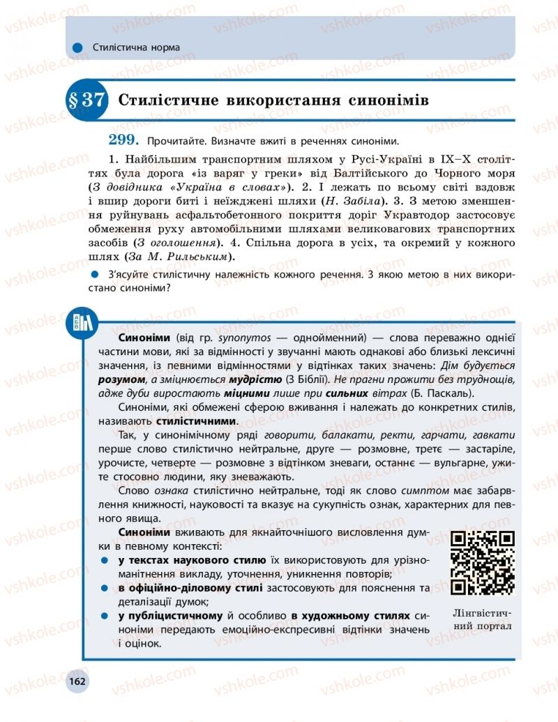 Страница 162 | Підручник Українська мова 11 клас О.П. Глазова 2019