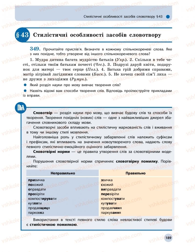 Страница 189 | Підручник Українська мова 11 клас О.П. Глазова 2019