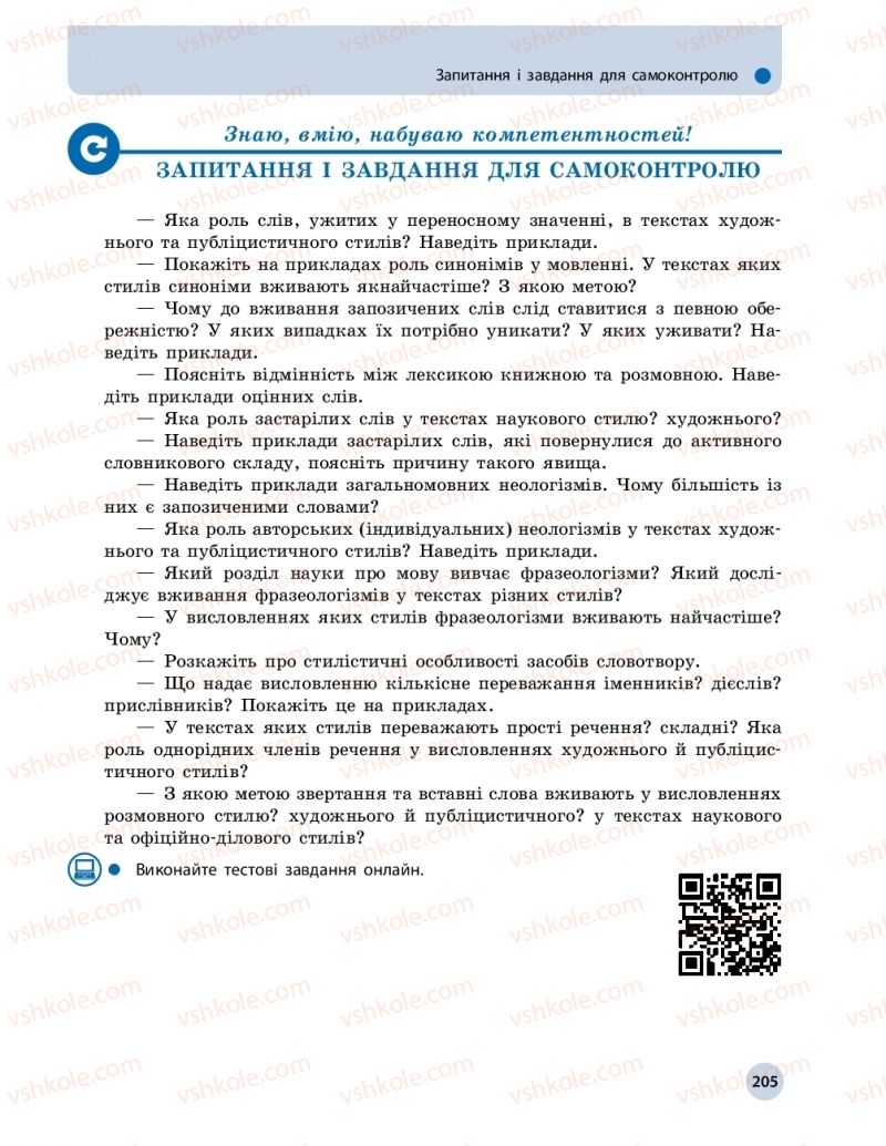 Страница 205 | Підручник Українська мова 11 клас О.П. Глазова 2019