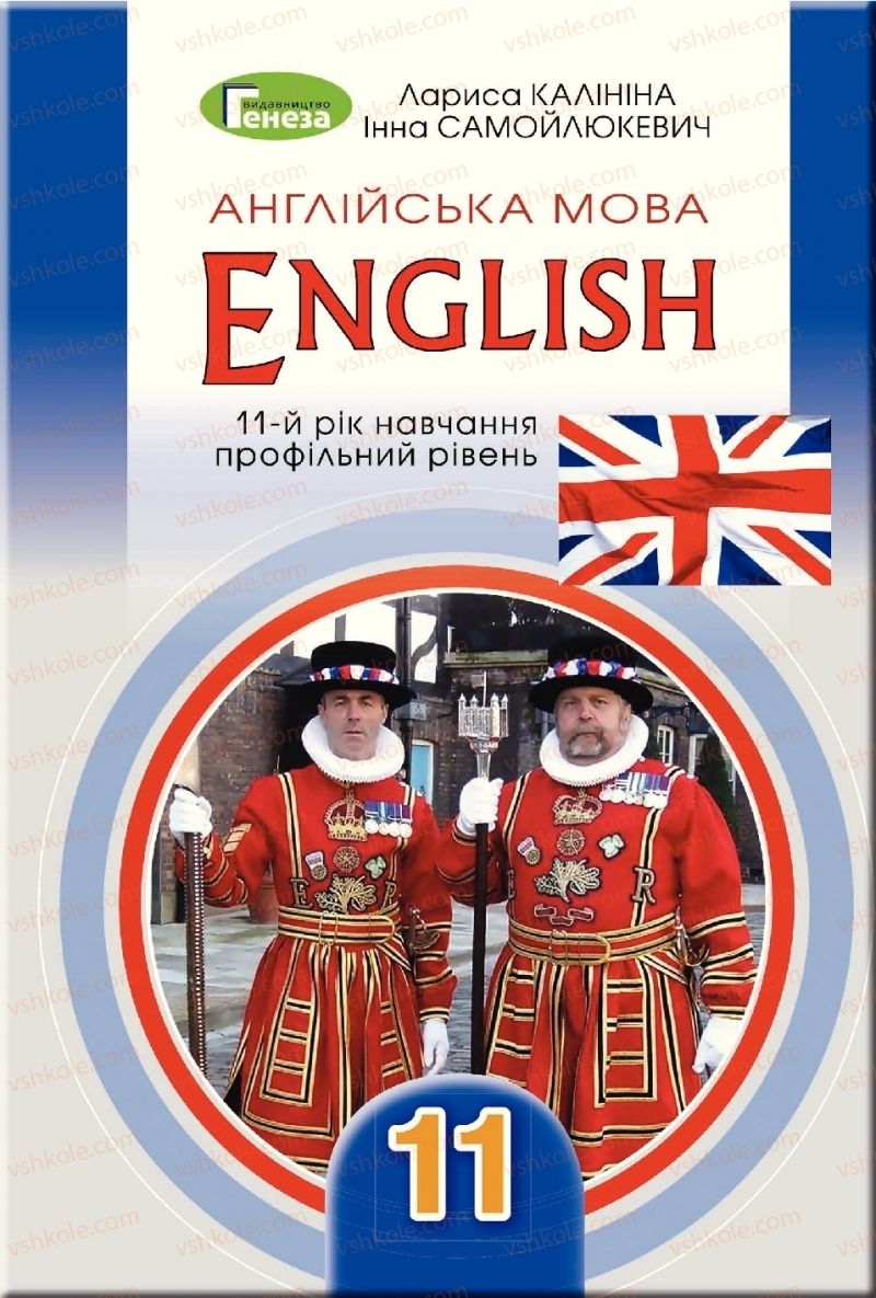 Страница 1 | Підручник Англiйська мова 11 клас Л.В. Калініна, І.В. Самойлюкевич  2019