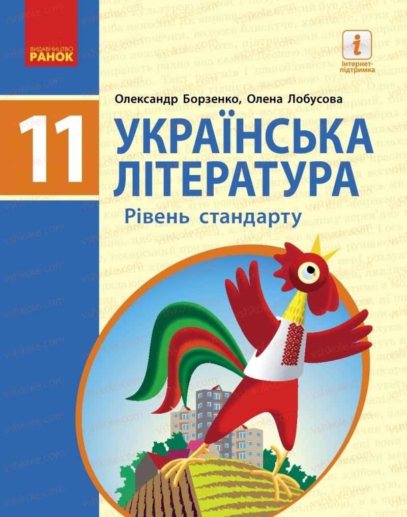 Страница 1 | Підручник Українська література 11 клас О.І. Борзенко, О.В. Лобусова 2019