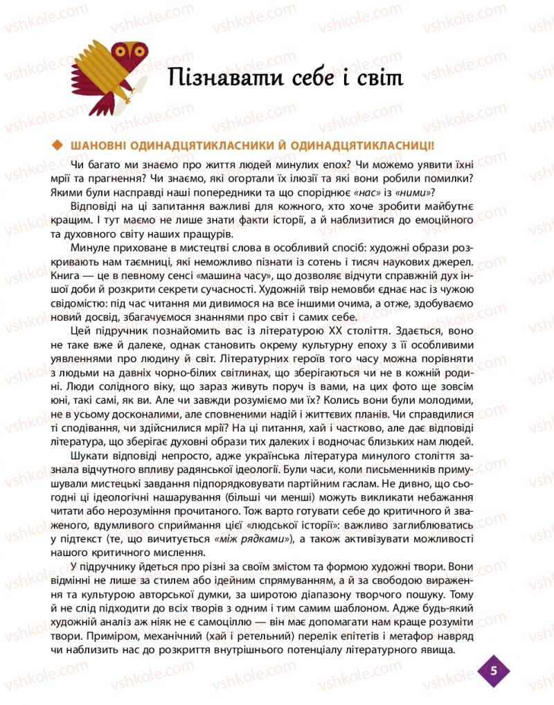 Страница 5 | Підручник Українська література 11 клас О.І. Борзенко, О.В. Лобусова 2019