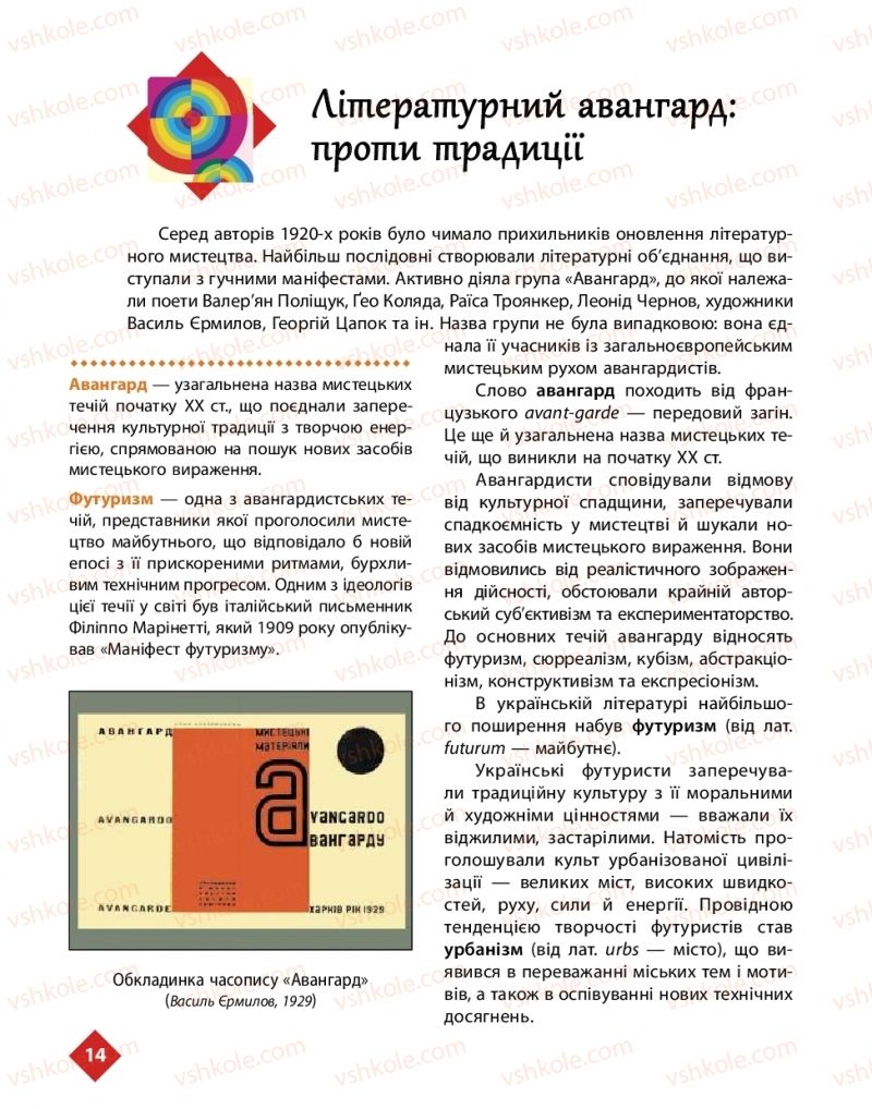 Страница 14 | Підручник Українська література 11 клас О.І. Борзенко, О.В. Лобусова 2019