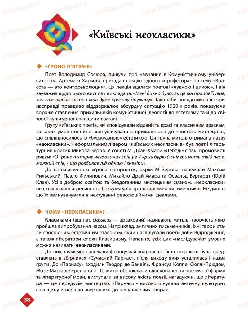 Страница 38 | Підручник Українська література 11 клас О.І. Борзенко, О.В. Лобусова 2019