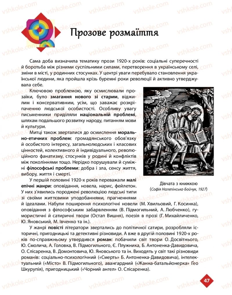 Страница 47 | Підручник Українська література 11 клас О.І. Борзенко, О.В. Лобусова 2019