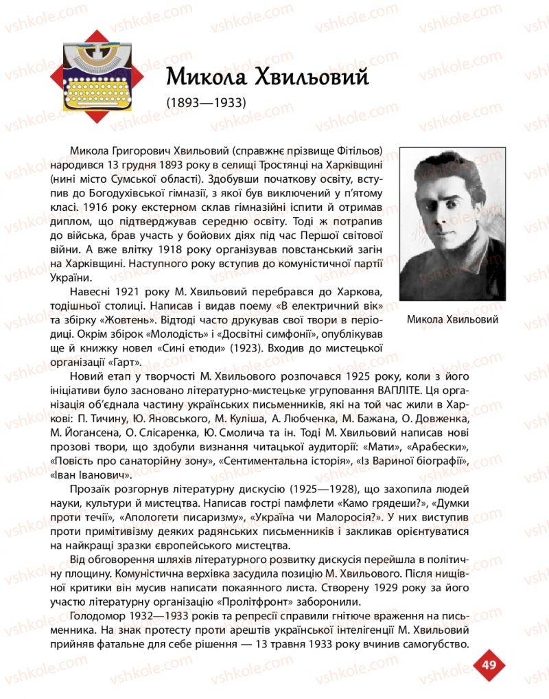 Страница 49 | Підручник Українська література 11 клас О.І. Борзенко, О.В. Лобусова 2019