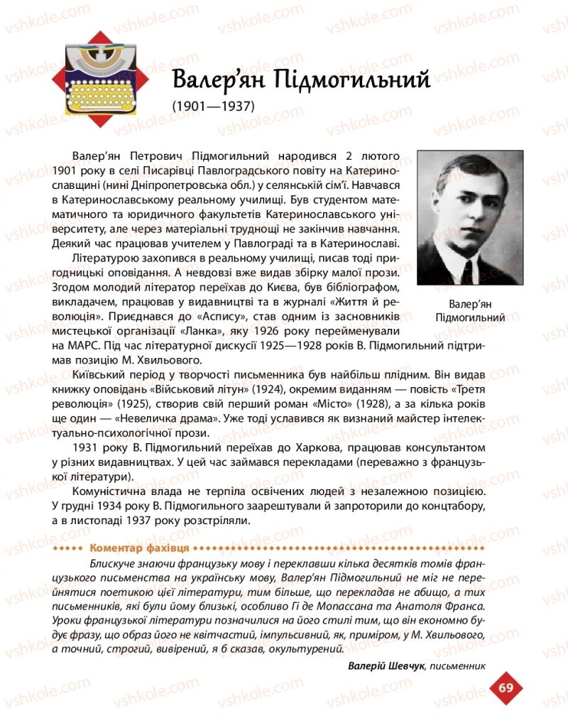 Страница 69 | Підручник Українська література 11 клас О.І. Борзенко, О.В. Лобусова 2019