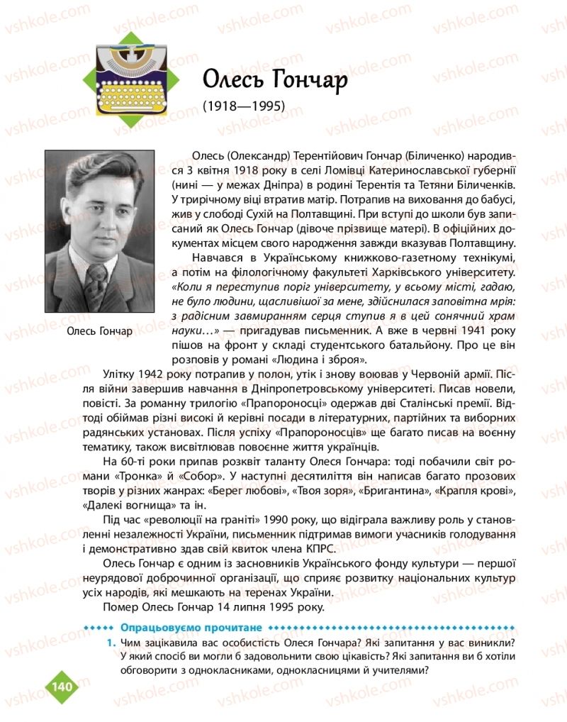 Страница 140 | Підручник Українська література 11 клас О.І. Борзенко, О.В. Лобусова 2019