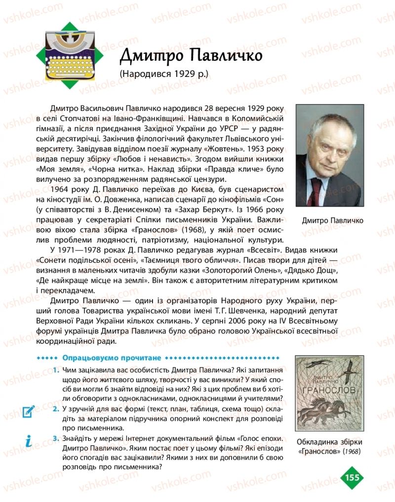 Страница 155 | Підручник Українська література 11 клас О.І. Борзенко, О.В. Лобусова 2019