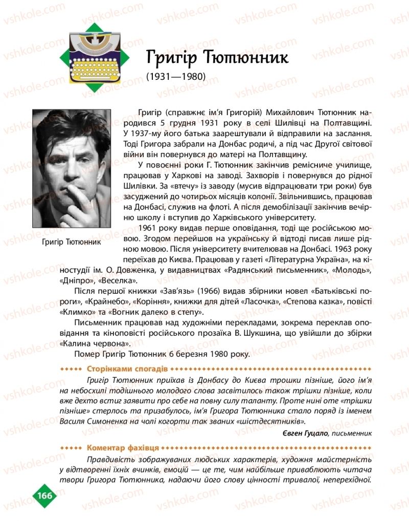 Страница 166 | Підручник Українська література 11 клас О.І. Борзенко, О.В. Лобусова 2019