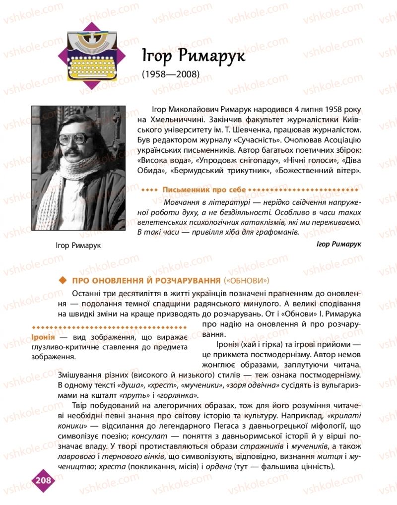 Страница 208 | Підручник Українська література 11 клас О.І. Борзенко, О.В. Лобусова 2019