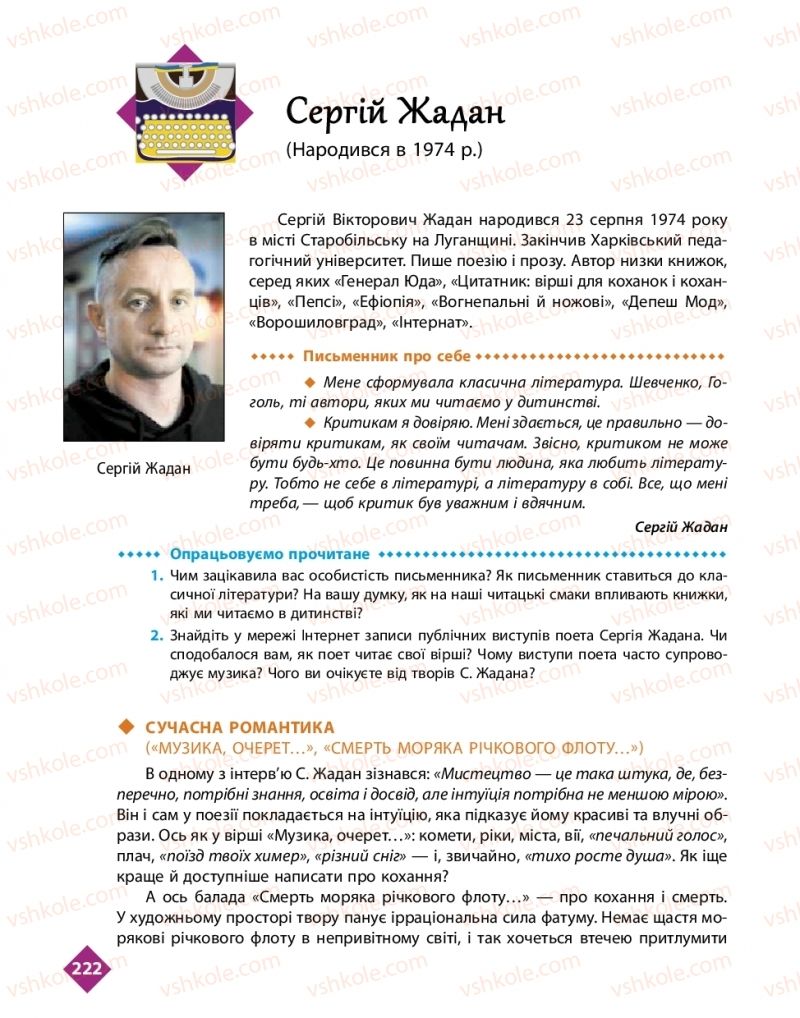 Страница 222 | Підручник Українська література 11 клас О.І. Борзенко, О.В. Лобусова 2019