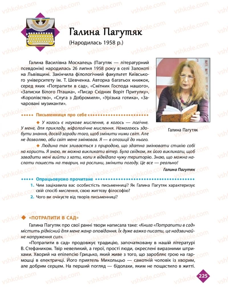 Страница 225 | Підручник Українська література 11 клас О.І. Борзенко, О.В. Лобусова 2019