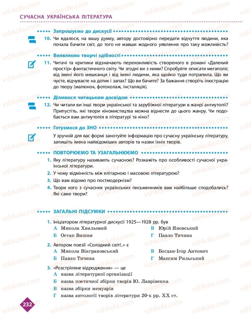 Страница 232 | Підручник Українська література 11 клас О.І. Борзенко, О.В. Лобусова 2019