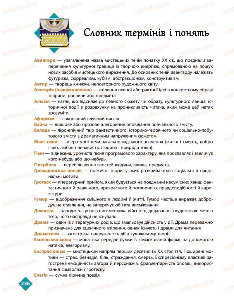 Страница 236 | Підручник Українська література 11 клас О.І. Борзенко, О.В. Лобусова 2019